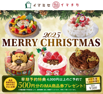 2025年クリスマスケーキご予約スタート!特典付き!