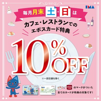 毎月月末土日限定!エポスカードのご利用でカフェ・レストラン10%OFF!