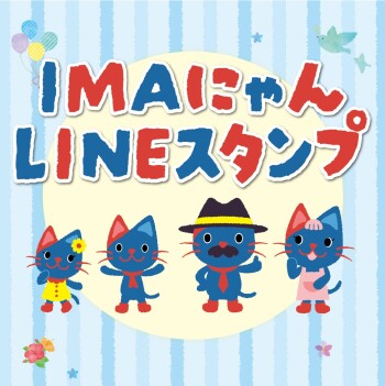 IMAにゃんのLINEスタンプが登場!