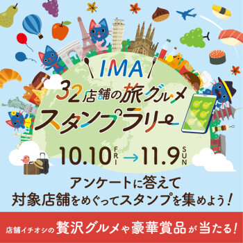 IMA 32店舗の旅グルメ 飲食店スタンプラリーを開催!