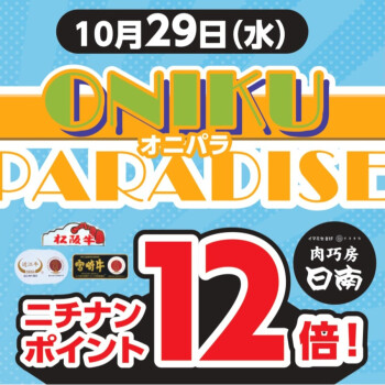 10/29(水)は「ONIKU PARADISE」オニパラです!