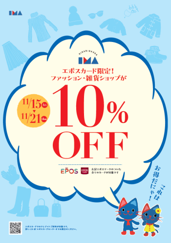 エポスカードのご利用でファッション・雑貨ショップ１０％OFF！