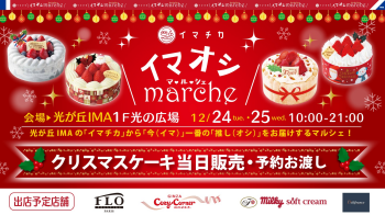 イマオシマルシェ ～クリスマスケーキ当日販売～ を開催！