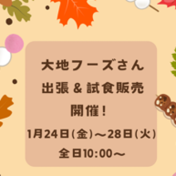 【催事のお知らせ】大地フーズさん試食販売