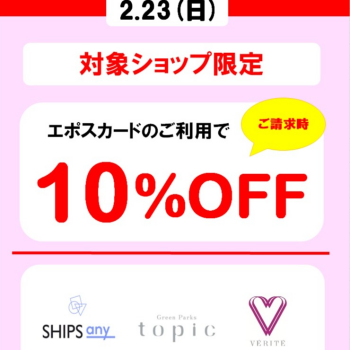 【ショップ限定】エポスカード会員 10%OFF