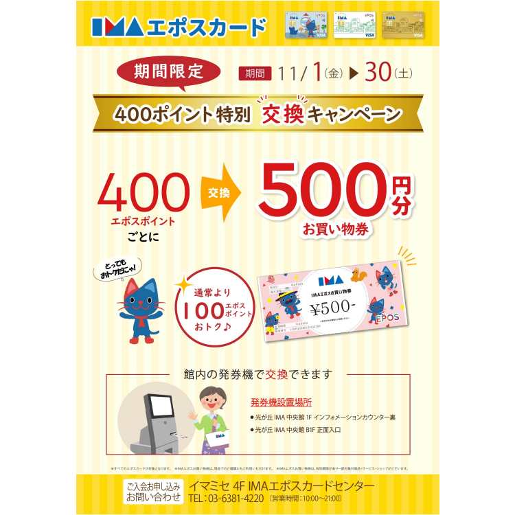 【エポスカード】４００エポスポイント特別交換キャンペーン！！